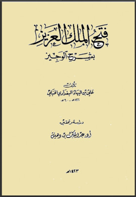 كتاب فتح الملك العزيز بشرح الوجيز - المجلد الخامس