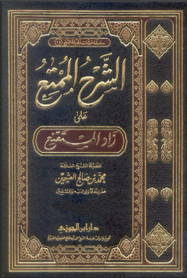 كتاب الشرح الممتع على زاد المستقنع - المجلد الثاني عشر