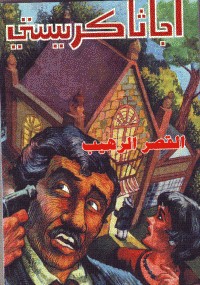 القصر الرهيب