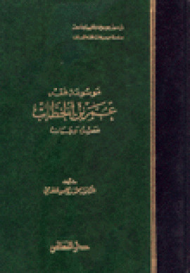 كتاب موسوعة فقه عمر بن الخطاب