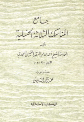 كتاب جامع المناسك الثلاثة الحنبلية