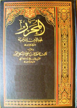 كتاب المحرر في الفقه، ومعه: النكت والفوائد السنية على مشكل المحرر لمجد الدين ابن تيمية - المجلد الأول