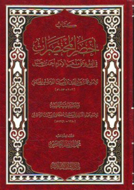 كتاب أخصر المختصرات في الفقه علي مذهب الإمام أحمد بن حنبل