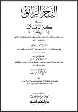كتاب البحر الرائق شرح كنز الدقائق، ومعه منحة الخالق - المجلد السادس