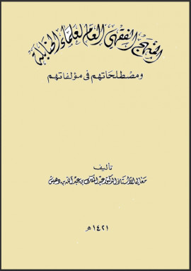 كتاب المنهج الفقهي العام لعلماء الحنابلة ومصطلحاتهم في مؤلفاتهم