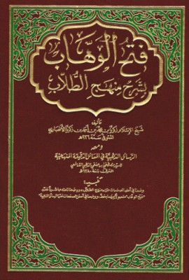 كتاب فتح الوهاب بشرح منهج الطلاب، وبهامشه منهج الطلاب، والرسائل الذهبية في المسائل الدقيقة المنهجية - المجلد الثاني