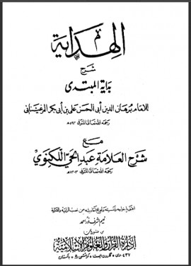 كتاب الهداية شرح بداية المبتدى مع شرح العلامة عبد الحي اللكنوي - المجلد السابع
