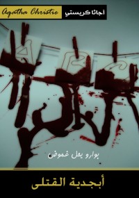 أبجدية القتلى
