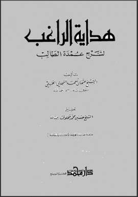 كتاب هداية الراغب لشرح عمدة الطالب