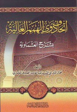 كتاب إتحاف ذوي الهمم العالية بشرح العشماوية
