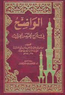 كتاب الواضح في شرح مختصر الخرقي - المجلد الثاني