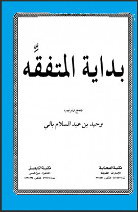 كتاب بداية المتفقه