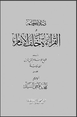 كتاب صلاة الجماعة والقراءة خلف الإمام