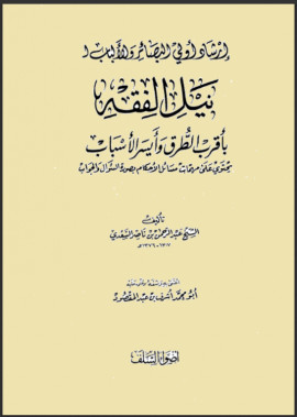 كتاب إرشاد أولي البصائر والألباب لنيل الفقه بأقرب الطرق وأيسر الأسباب