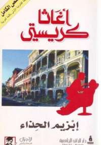 إبزيم الحذاء