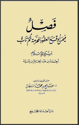 كتاب فصل فيمن أوقع العقود المحرمة ثم تاب - من صور المخطوطات