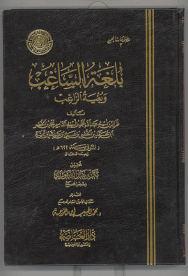 كتاب بلغة الساغب وبغية الراغب