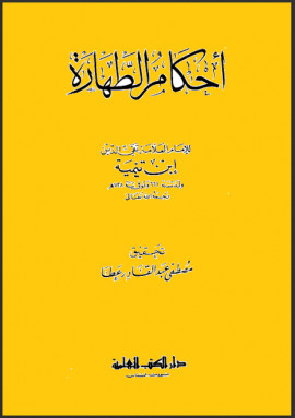 كتاب أحكام الطهارة