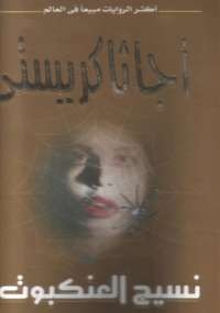 نسيج العنكبوت