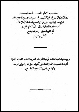 كتاب حاشية الإمام الرهوني على شرح الزرقاني لمختصر خليل وبهامشه حاشية المدني على كنون - المجلد الثالث
