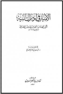 كتاب الأمنية في إدراك النية