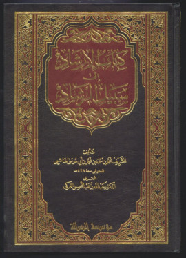 كتاب الإرشاد إلى سبيل الرشاد