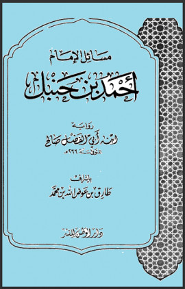 كتاب مسائل الإمام أحمد بن حنبل رواية ابنه أبي الفضل صالح