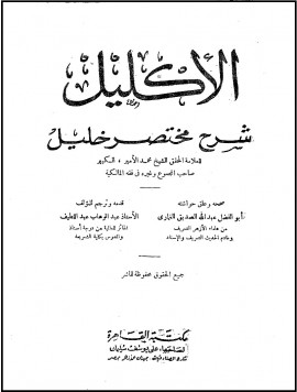 كتاب الإكليل شرح مختصر خليل