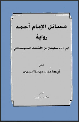 كتاب مسائل الإمام أحمد رواية أبي داود سليمان بن الأشعث السجستاني