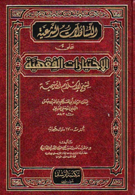 كتاب التساؤلات الشرعية على الإختيارات الفقهية لشيخ الإسلام ابن تيمية