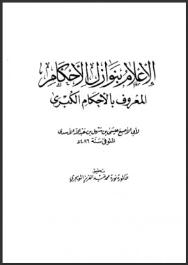 كتاب الإعلام بنوازل الأحكام المعروف بالأحكام الكبرى