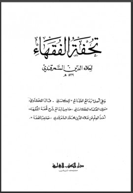 كتاب تحفة الفقهاء - المجلد الأول