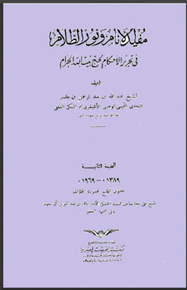 كتاب مفيد الأنام ونور الظلام في تحرير الأحكام لحج بيت الله الحرام - المجلد الثاني