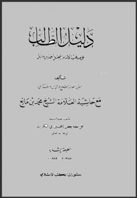 كتاب دليل الطالب لنيل المطالب على مذهب الإمام المجبل أحمد بن حنبل مع حاشية العلامة محمد بن مانع