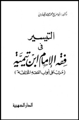 كتاب التيسير في فقه الإمام ابن تيمية