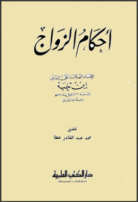 كتاب أحكام الزواج