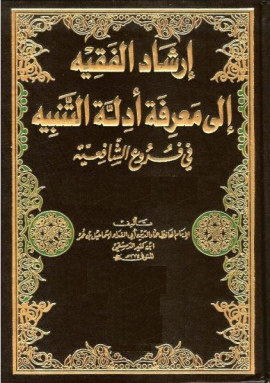 كتاب إرشاد الفقيه إلى معرفة أدلة التنبيه - المجلد الثاني