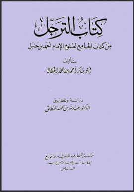 كتاب الترجل من كتاب الجامع لعلوم الإمام أحمد بن حنبل