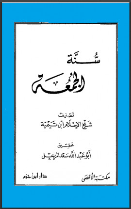 كتاب سنة الجمعة