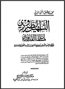 كتاب التسهيل الضروري لمسائل القدوري - المجلد الأول