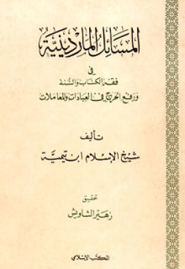 كتاب المسائل الماردينية في فقه الكتاب والسنة ورفع الحرج في العبادات والمعاملات
