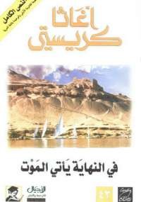 فى النهاية يأتى الموت