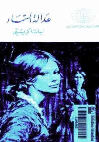 عدالة السماء
