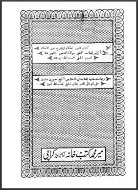 كتاب الدرر الحكام فى شرح غرر الأحكام وبهامشه حاشية ابن عابدين على الشرنبلاني - المجلد الثاني