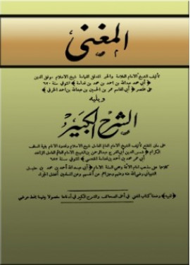 كتاب المغني ويليه الشرح الكبير - المجلد الثامن