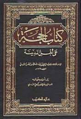 كتاب الحجة على أهل المدينة - المجلد الثالث