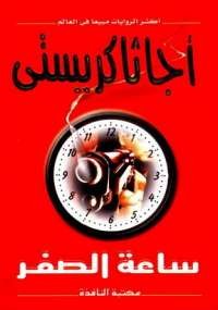 ساعة الصفر