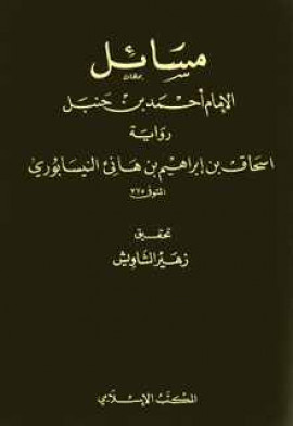 كتاب مسائل الإمام أحمد بن حنبل رواية إسحاق بن إبراهيم بن هانئ النيسابوري - المجلد الثاني