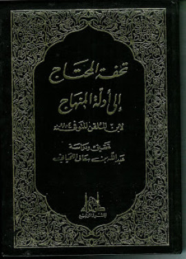 كتاب تحفة المحتاج إلى أدلة المنهاج - المجلد الأول