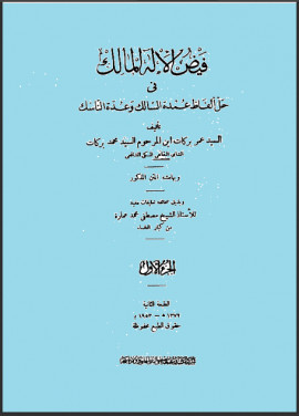 كتاب فيض الإله المالك في حل ألفاظ عمدة السالك وعدة الناسك - المجلد الثاني